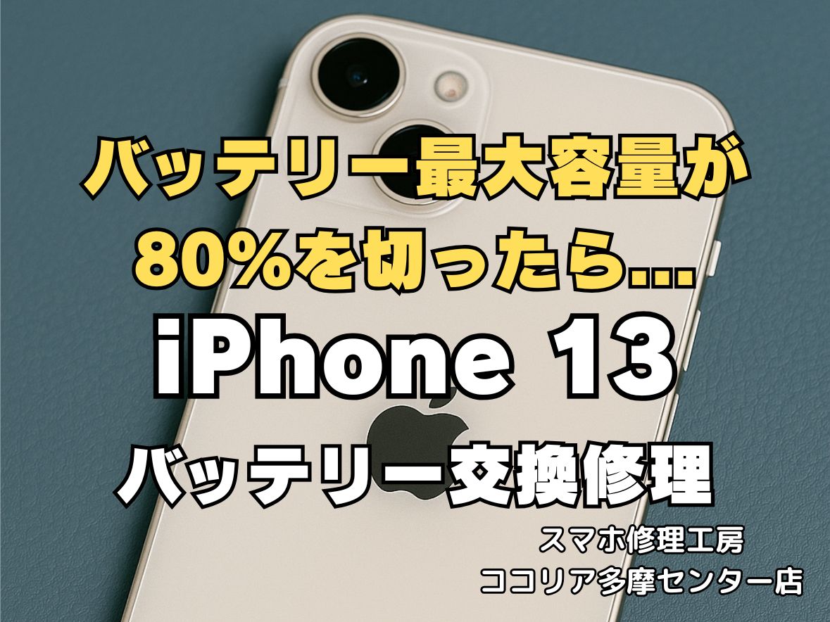 【iPhone13 画面修理】タッチ不良・黒いシミも即日改善｜多摩センター